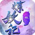 炼妖记 安卓版v1.2