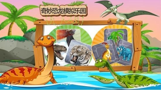 奇妙恐龙模拟乐园 手机版v1.2.2截图2