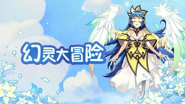 幻灵大冒险1