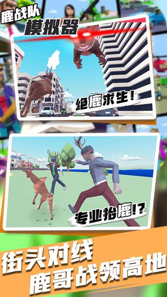 鹿战队模拟器游戏图片1