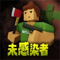 未感染者模拟器 安卓版v1.0.0