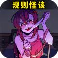 都市规则怪谈去广告版 最新版v1.0
