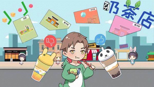 小小奶茶店1