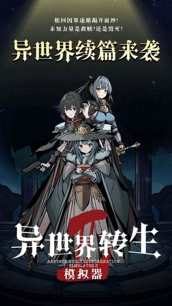 异世界转生模拟器2手机版 安卓最新版v1.0.2截图3