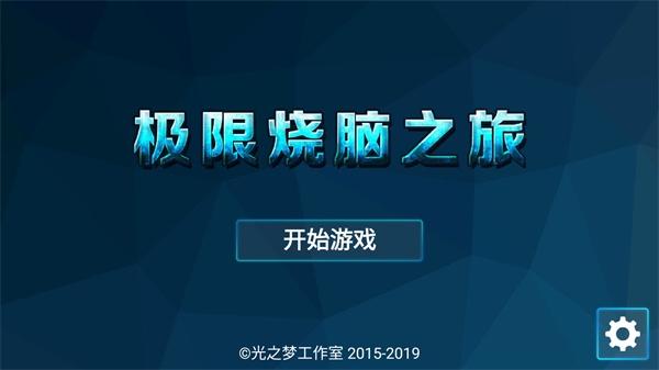 极限烧脑之旅图1