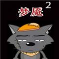 喜羊羊与灰太狼之梦魇2 最新版v0.1