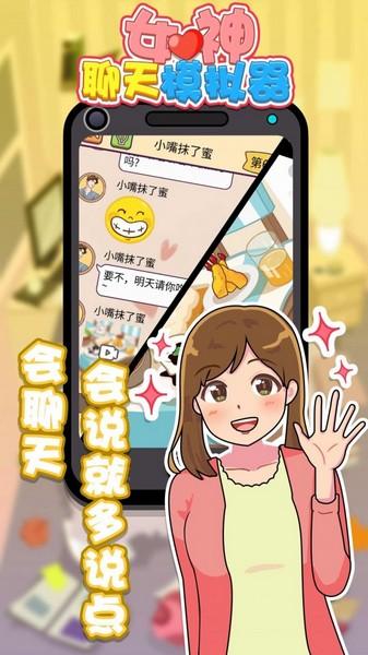 女神聊天模拟器免广告版 最新版v1.0截图1