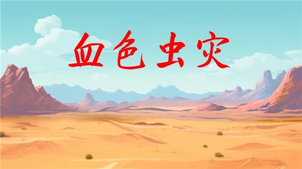 血色虫灾1