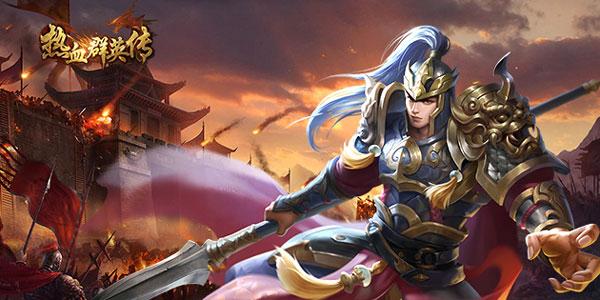 热血群英传无限版图片1