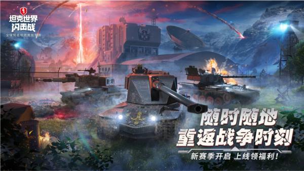 坦克世界闪击战 安卓版v10.4.1.131截图0