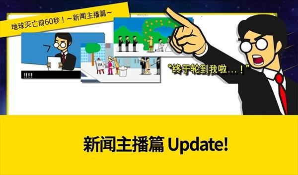地球灭亡前60秒新闻主播篇 安卓版v2.1.4截图3