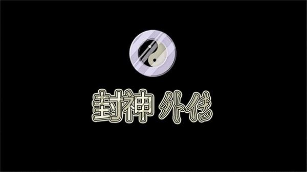 封神外传 安卓版v30.4.9截图0