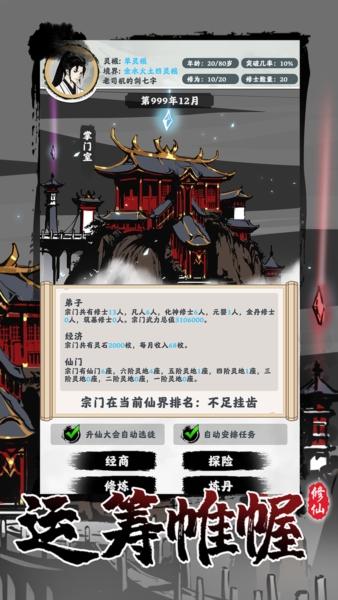修仙门派飞升模拟器2