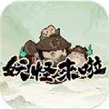 妖怪来啦 最新官方版v1.0.3