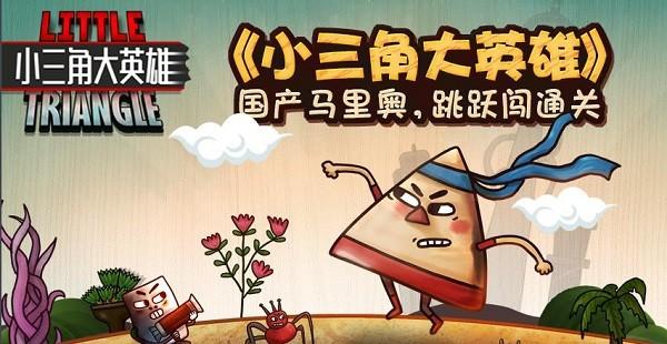 小三角大英雄 安卓版v1.1.6截图2