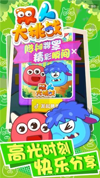 双人大挑战 免费安卓版v1.0.0截图1