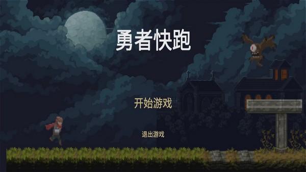 勇者快跑 安卓版v1.0.0截图2