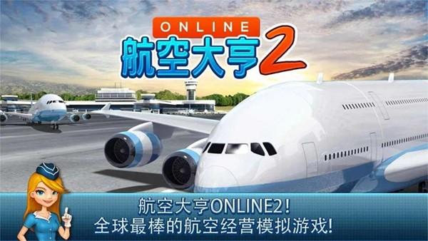 航空大亨online2安卓版 安卓最新版v1.9.5截图2