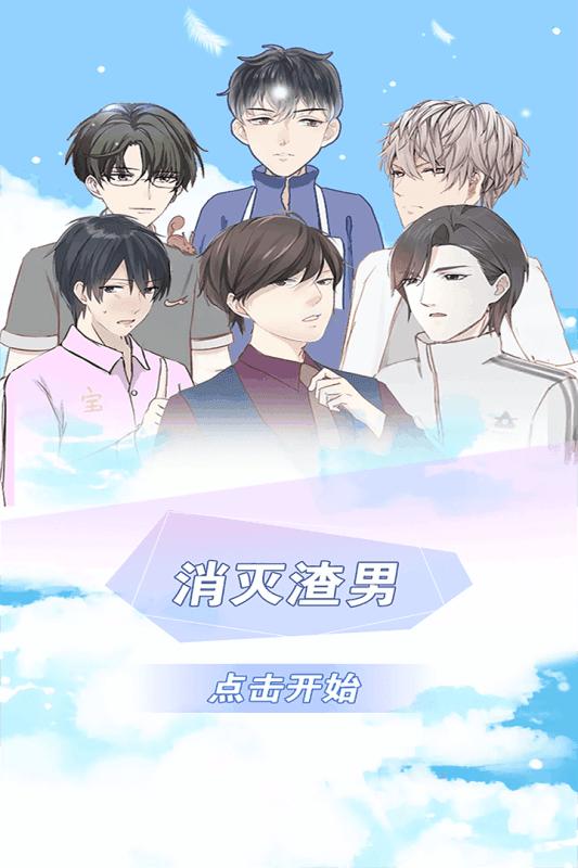 消灭渣男游戏截图1