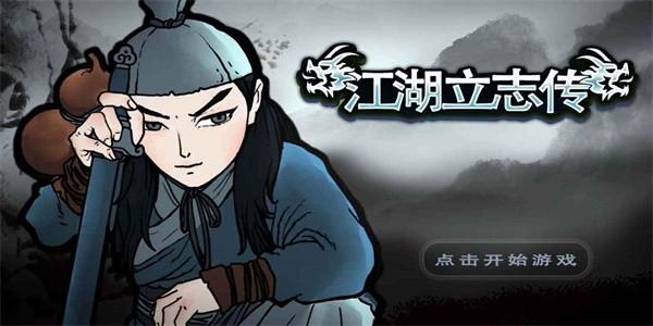 江湖立志传1
