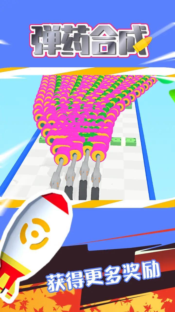 弹药合成截图1