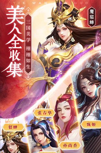 铁杆三国无敌武将版 v1.0.7截图0