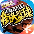 街头篮球 安卓版v3.6.0.40