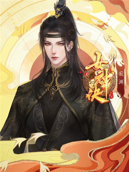 女神诀破解版图片6