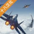 现代战机汉化版 安卓版v2.3