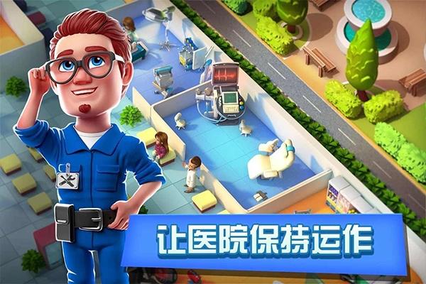 梦想医院游戏截图2
