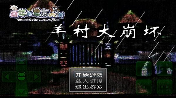 羊村大崩坏2