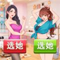 海王模拟器女神后花园 免广告版v1.0.0