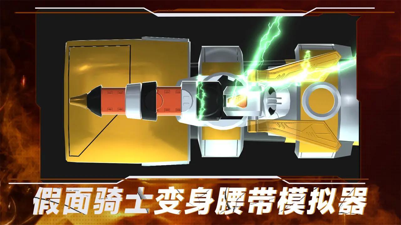 假面骑士变身腰带模拟器截图0