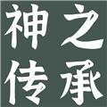 神之传承游戏无限资源版 最新版v1.0.3