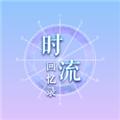 时流回忆录凤鸣千秋无限金币版 无敌版v1.2.5