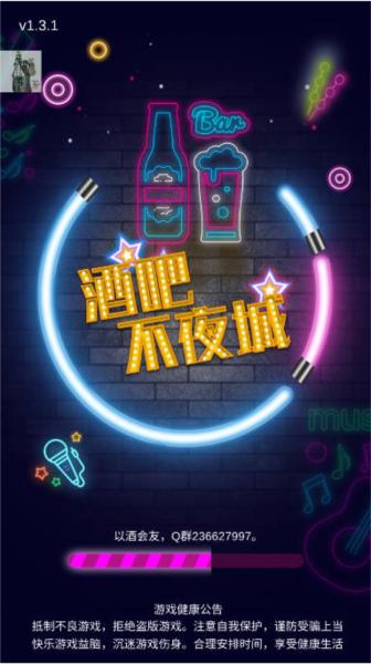 酒吧不夜城内置菜单版本图片2