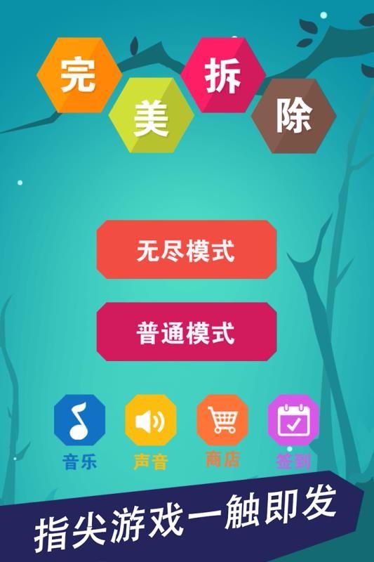 完美拆除安卓版截图0