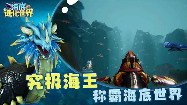 海底进化世界 最新官方版v1.0.2截图1
