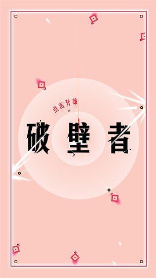 破壁者手游截图0