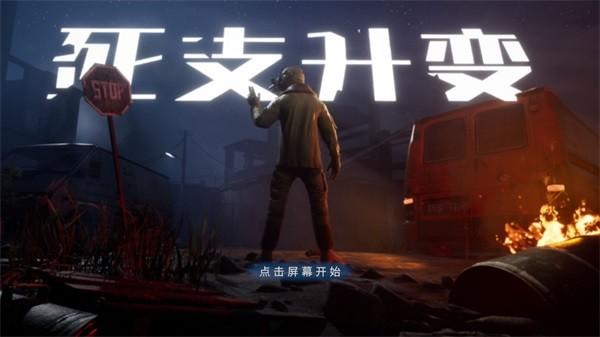 死支升变 安卓版v1.0.3截图0