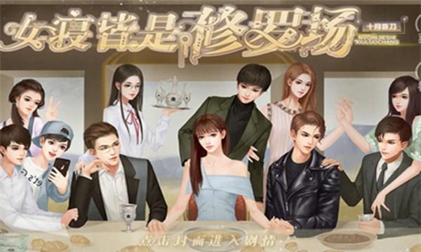 女寝皆是修罗场 安卓版v4.30.15截图3