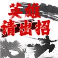 英雄请出招 安卓版v1.0.0