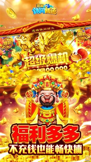 途游休闲捕鱼2