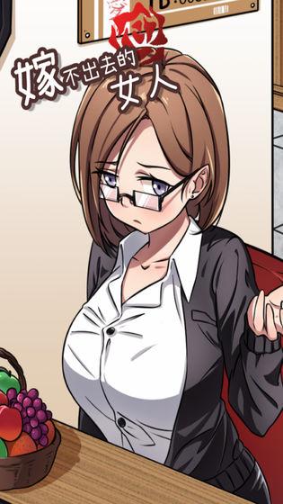 嫁不出去的女人v1.5截图0