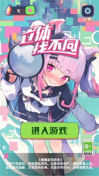 立体找不同图片1