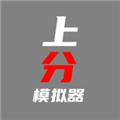 上分模拟器无限金币版 最新版v1.0