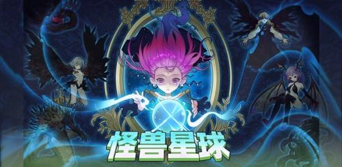 怪兽星球图9