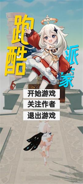 派蒙跑酷1