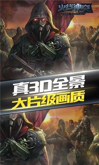 火线冲突1
