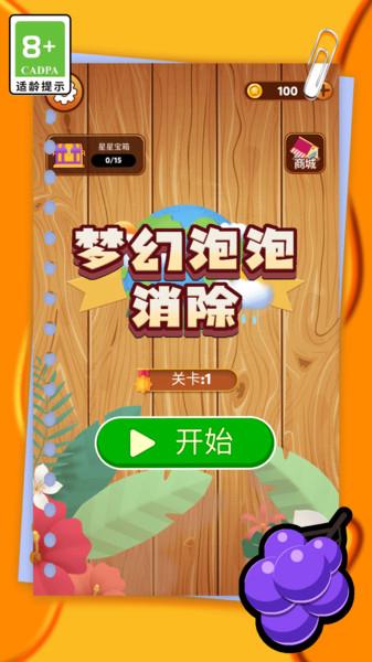 梦幻泡泡消除 安卓版v1.0截图1